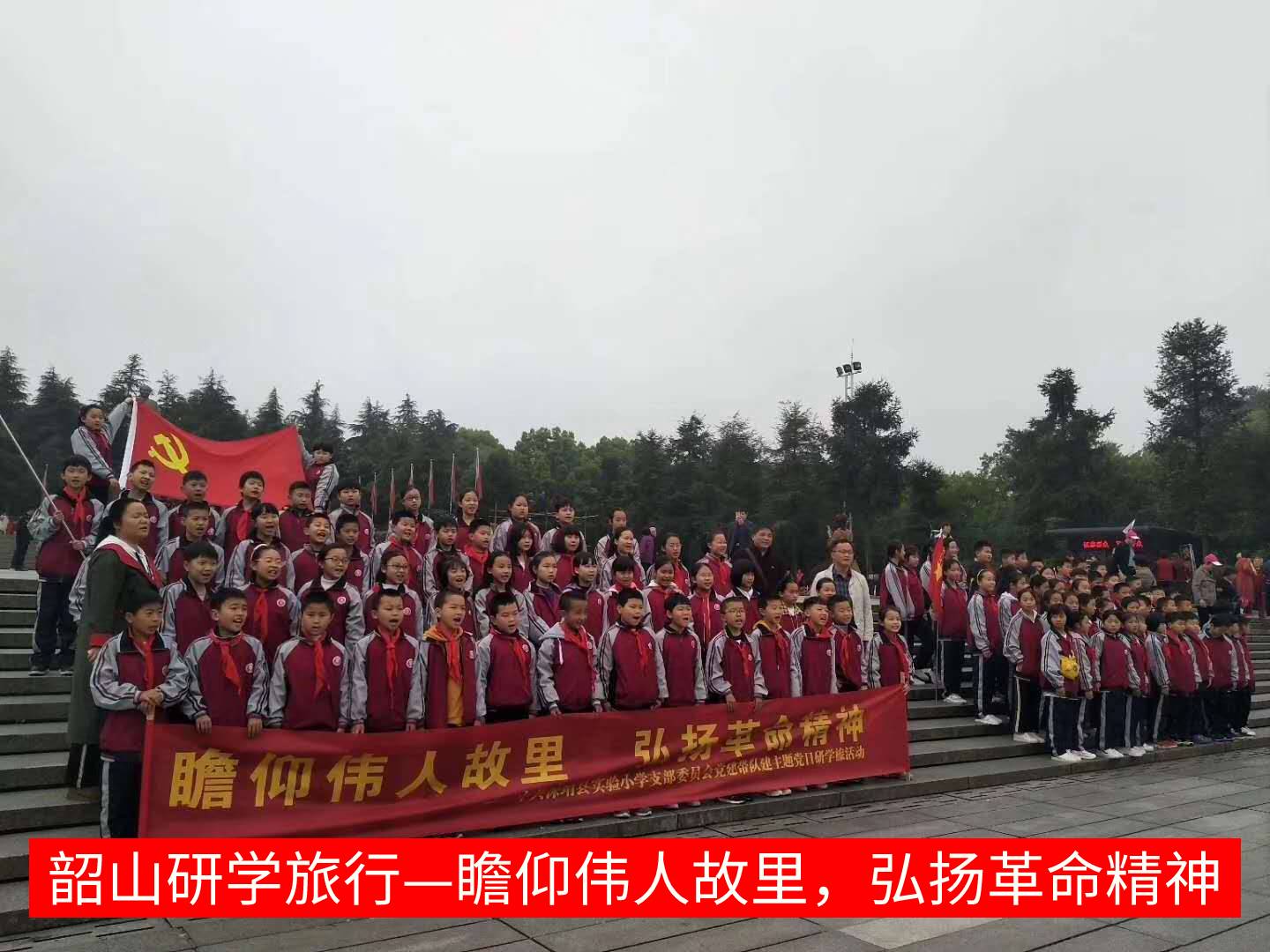 瞻仰偉人故里，弘揚(yáng)革命精神