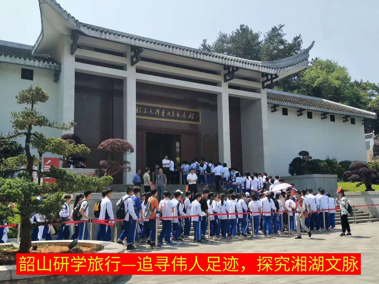 追尋偉人足跡，探究湘湖文脈