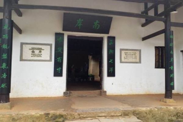 韶山南岸私塾