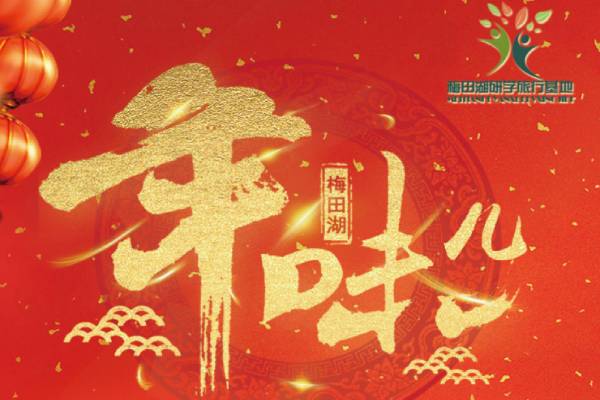 長(zhǎng)沙研學(xué)旅行基地—梅田湖（年味兒）