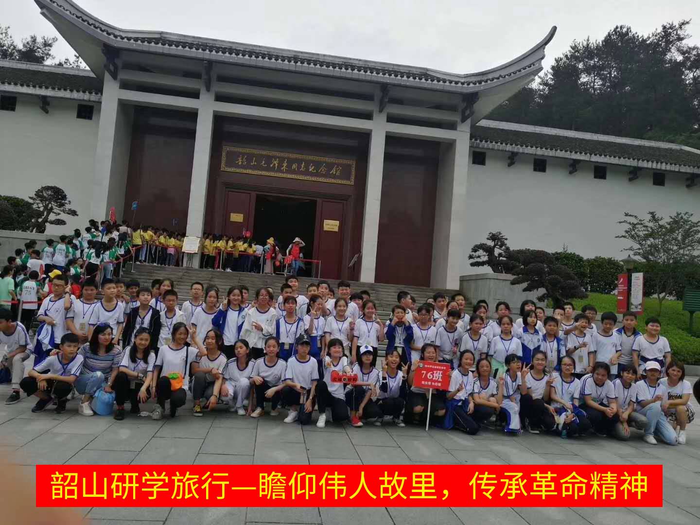 瞻仰偉人故里，傳承革命精神
