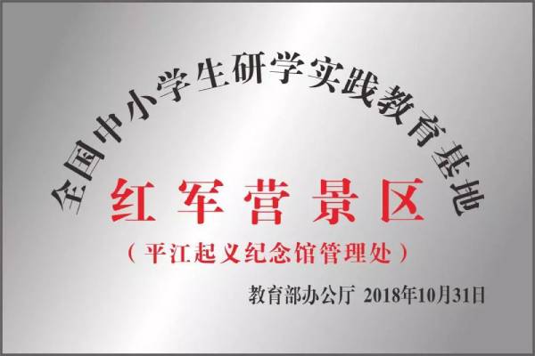 長(zhǎng)沙研學(xué)旅行基地--平江起義紀(jì)念館