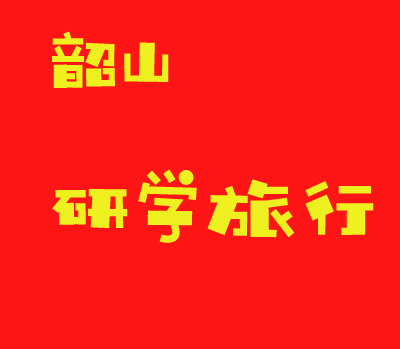 韶山偉人故里研學(xué)總結(jié)