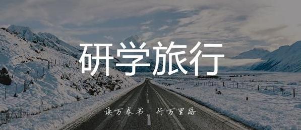 廣州志文中學(xué)開(kāi)展韶山研學(xué)旅行活動(dòng)