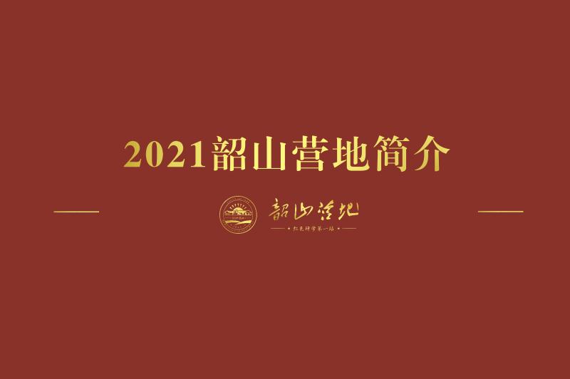 韶山研學(xué)基地-韶山營(yíng)地介紹