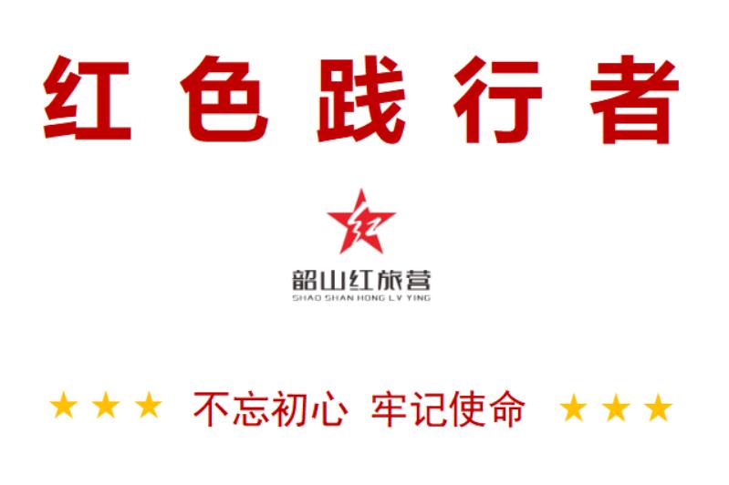 2021韶山紅色研學(xué)旅行方案-紅旅營(yíng)長(zhǎng)征之路